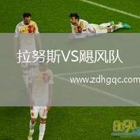 拉努斯VS颶風(fēng)隊(duì)