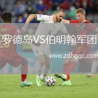 羅德島VS伯明翰軍團