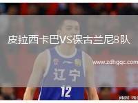 皮拉西卡巴VS保古蘭尼B隊