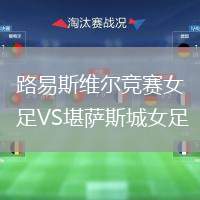 路易斯維爾競賽女足VS堪薩斯城女足
