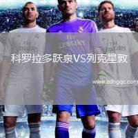 科羅拉多躍泉VS列克星敦