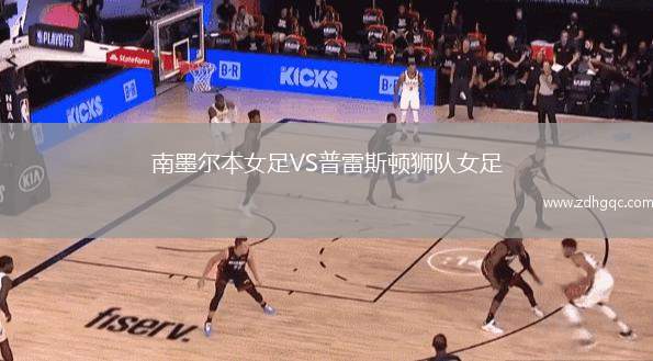 南墨爾本女足VS普雷斯頓獅隊(duì)女足