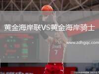 黃金海岸聯(lián)VS黃金海岸騎士