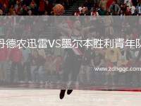 丹德農(nóng)迅雷VS墨爾本勝利青年隊(duì)