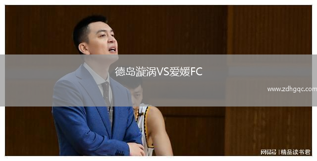 德島漩渦VS愛媛FC
