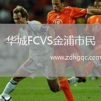 華城FCVS金浦市民