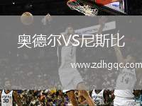 奧德?tīng)朧S尼斯比