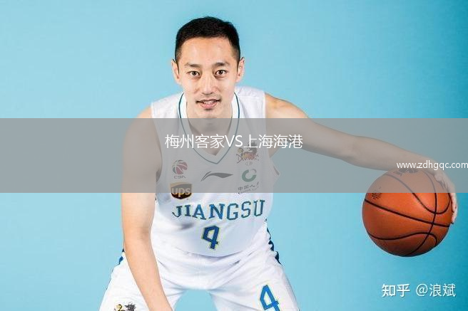 梅州客家VS上海海港