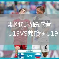 斯圖加特踢球者U19VS弗賴堡U19
