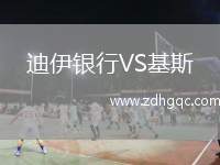 迪伊銀行VS基斯