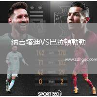 納吉塔迪VS巴拉頓勒勒