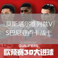 莫斯塔爾維列茲VS巴尼亞盧卡戰(zhàn)士