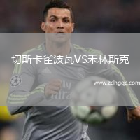 切斯卡雀波瓦VS禾林斯克