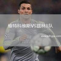 維特科維斯VS茲林B隊(duì)