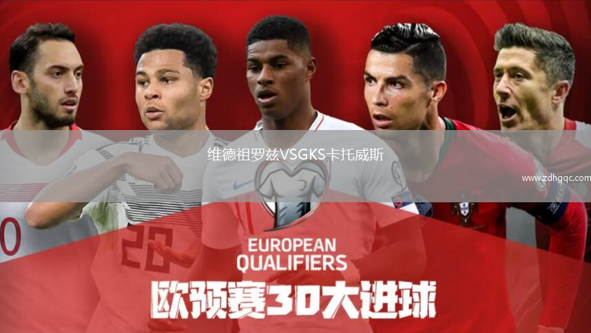 維德祖羅茲VSGKS卡托威斯