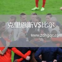 克里恩斯VS比爾