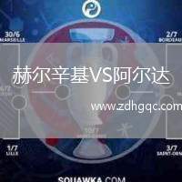 赫爾辛基VS阿爾達(dá)