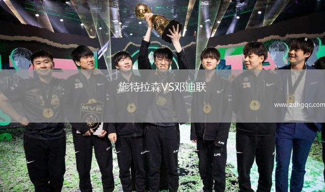 施特拉森VS鄧迪聯(lián)