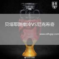 貝塔耶路撒冷VS尼克希奇