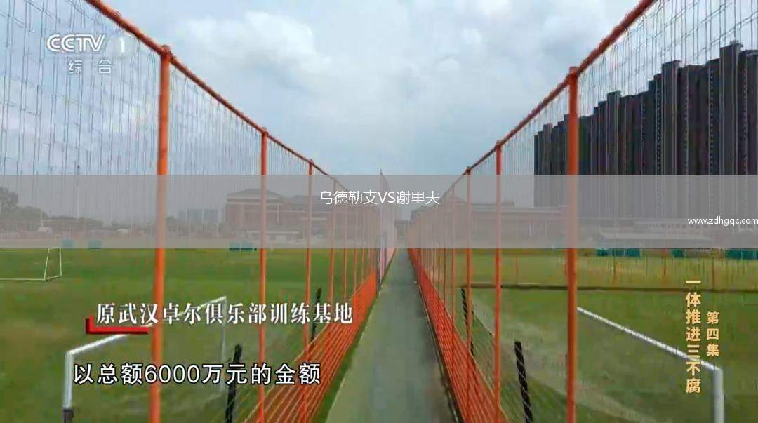 烏德勒支VS謝里夫