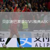 貝爾謝巴夏普爾VS雅典AEK