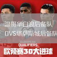 溫哥華白浪后備隊(duì)VS堪薩斯城后備隊(duì)