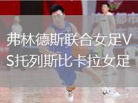 弗林德斯聯(lián)合女足VS托列斯比卡拉女足