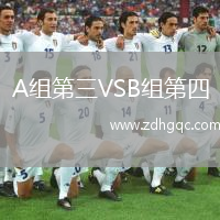 A組第三VSB組第四