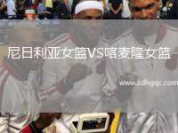尼日利亞女籃VS喀麥隆女籃