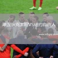 康涅狄克太陽(yáng)VS紐約自由人