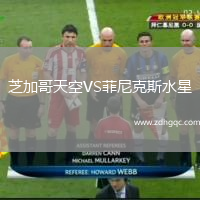 芝加哥天空VS菲尼克斯水星