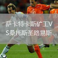 薩卡特卡斯礦工VS桑托斯圣路易斯