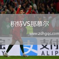 積特VS那慕爾