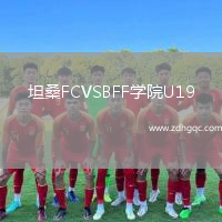 坦桑FCVSBFF學(xué)院U19