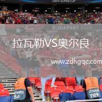 拉瓦勒VS奧爾良