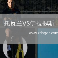托瓦蘭VS伊拉提斯