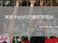 萊斯卡拉VS巴塞羅那競技