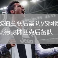 坎伯蘭聯(lián)后備隊(duì)VS阿德萊德奧林匹克后備隊(duì)