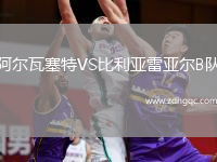 阿爾瓦塞特VS比利亞雷亞爾B隊(duì)