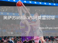 奧薩蘇納B隊VS阿莫雷別塔