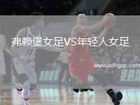 弗賴堡女足VS年輕人女足