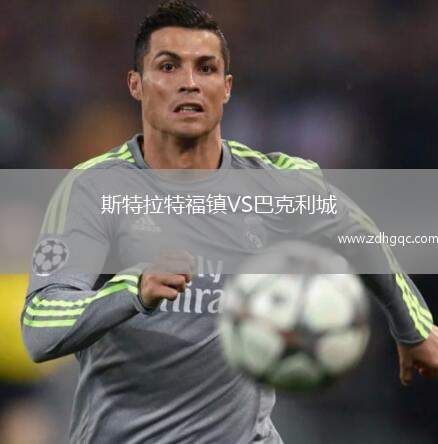 斯特拉特福鎮(zhèn)VS巴克利城