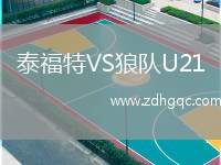 泰福特VS狼隊(duì)U21