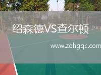 紹森德VS查爾頓