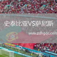 史泰比亞VS薩尼斯