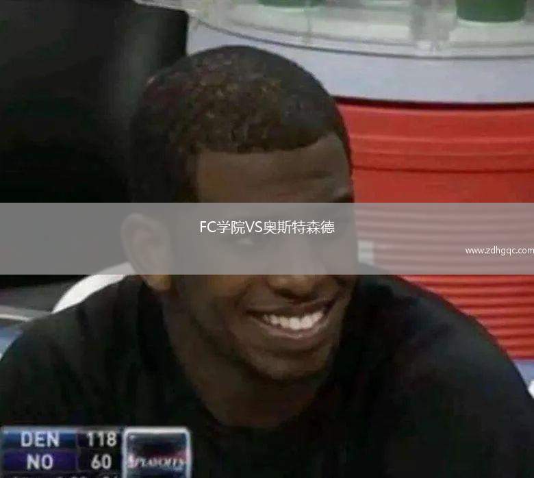 FC學院VS奧斯特森德