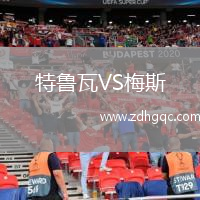 特魯瓦VS梅斯