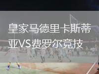 皇家馬德里卡斯蒂亞VS費羅爾競技
