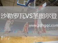 沙勒羅瓦VS圣圖爾登