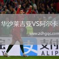 華沙萊吉亞VS阿爾卡